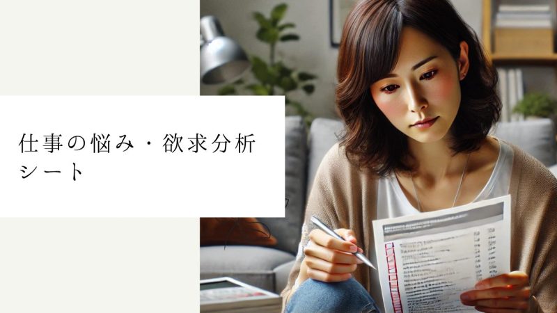 仕事の悩み・欲求分析シート