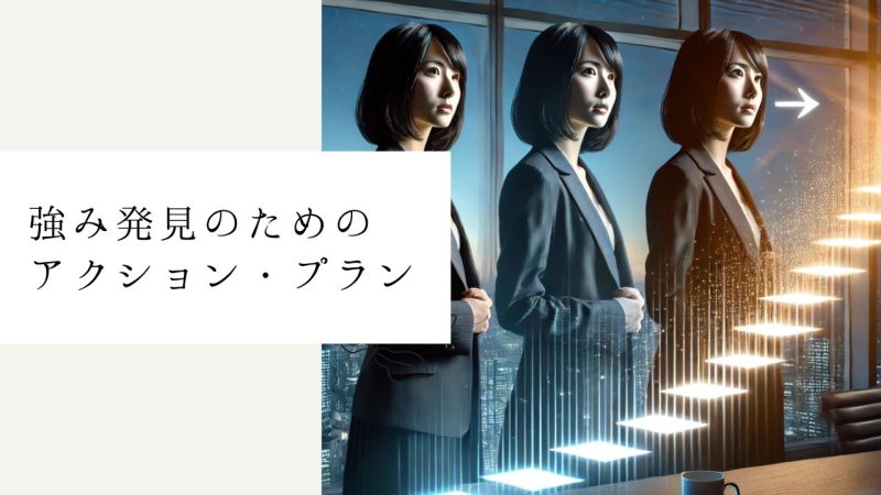強み発見のためのアクション・プラン