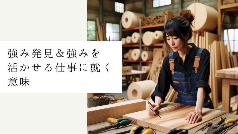 強み発見＆強みを活かせる仕事に就く意味