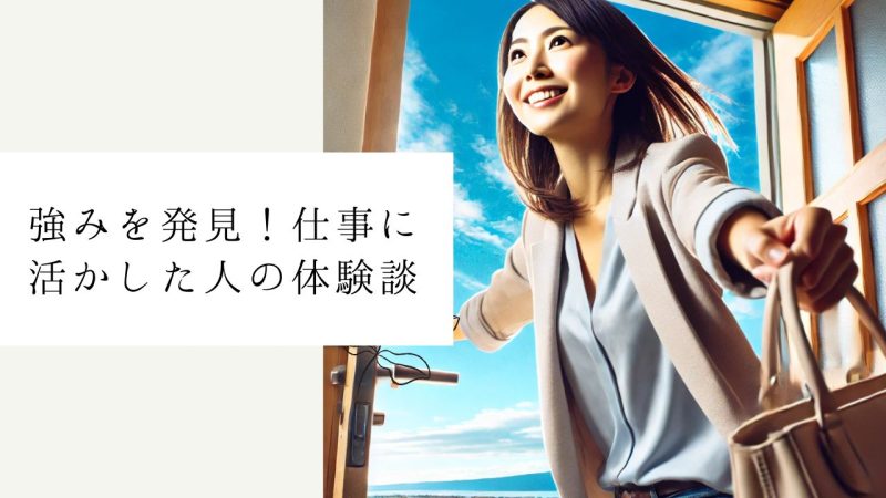 強みを発見！仕事に活かした人の体験談