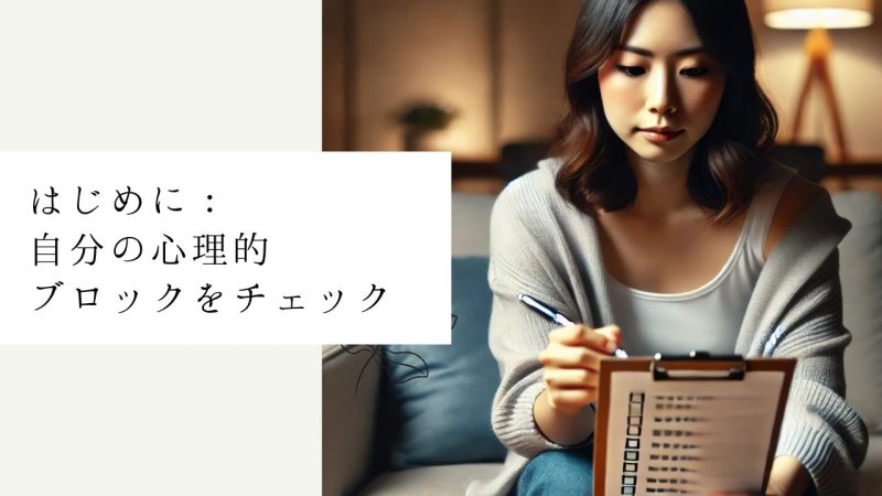 はじめに：自分の心理的ブロックをチェック