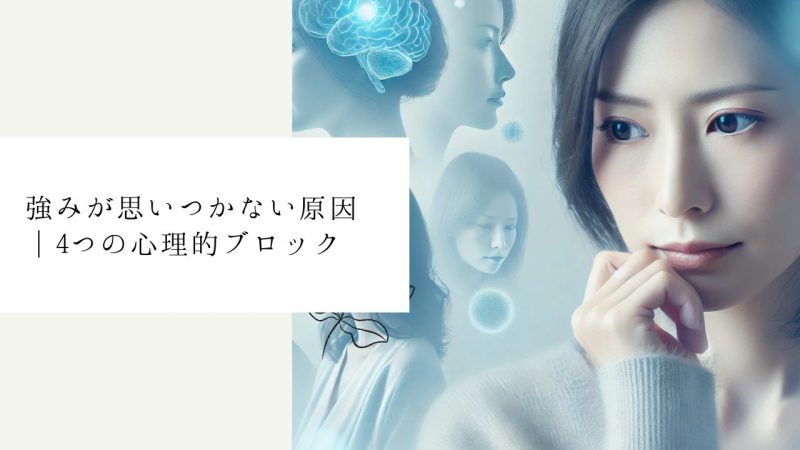 強みが思いつかない原因｜4つの心理的ブロック