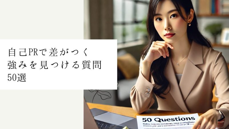 自己PRで差がつく強みを見つける質問50選