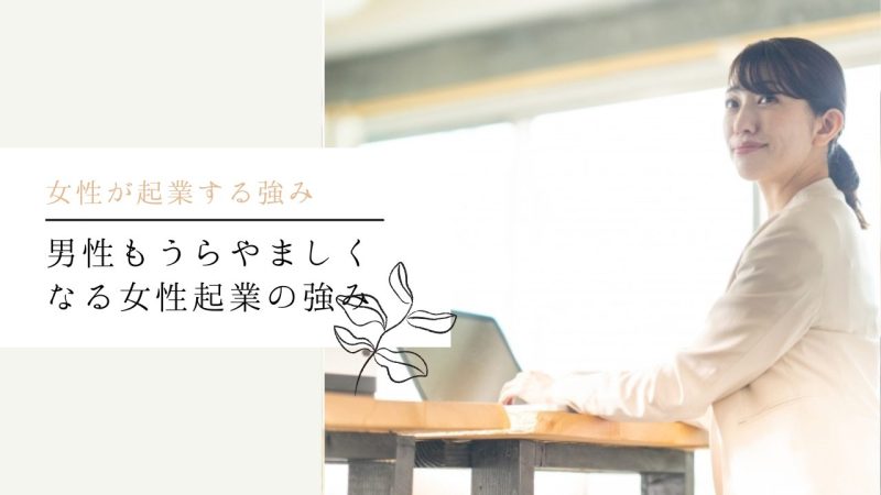 男性もうらやましくなる女性起業の強み
