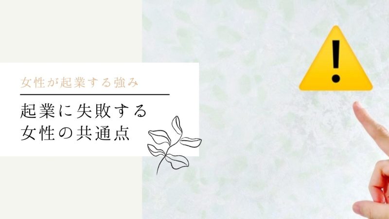 起業に失敗する女性の共通点