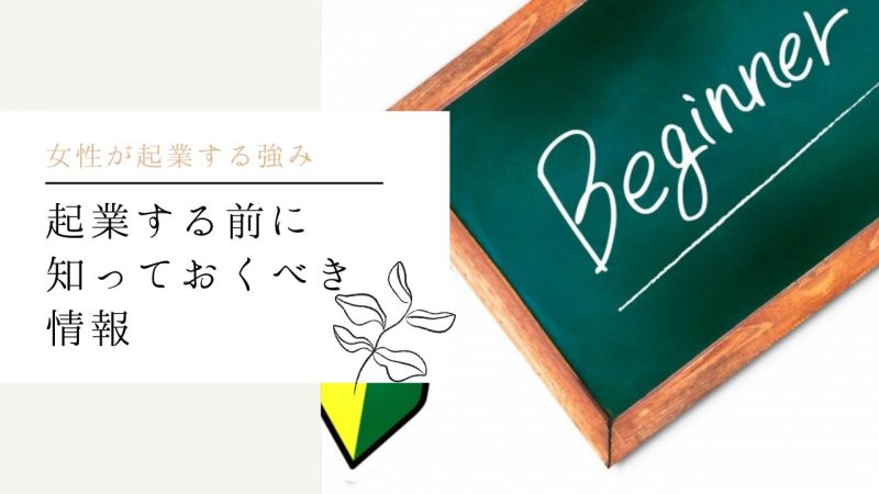 起業する前に知っておくべき情報