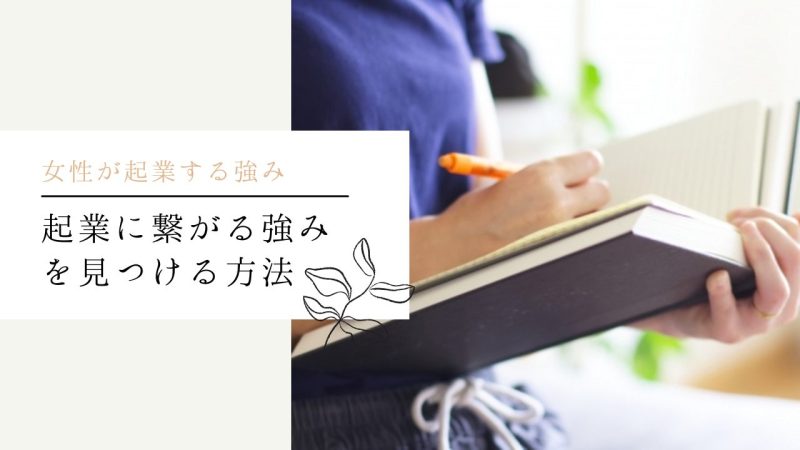 起業に繋がる強みを見つける方法