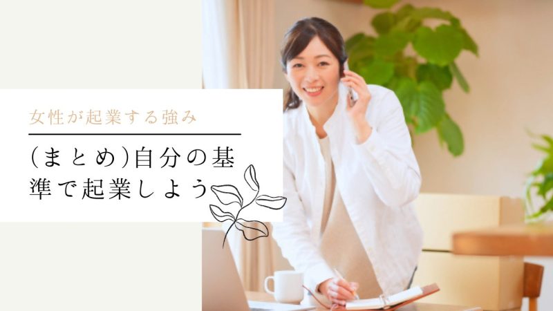 (まとめ)自分の基準で起業しよう