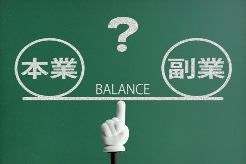 副業の盲点
