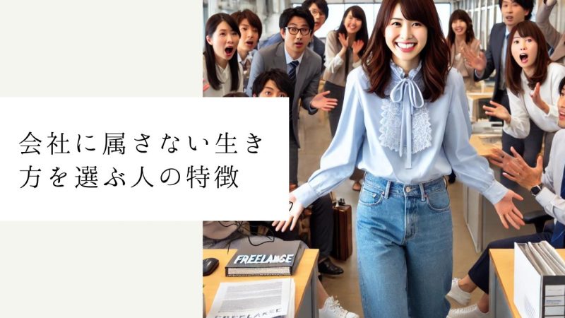 会社に属さない生き方を選ぶ人の特徴