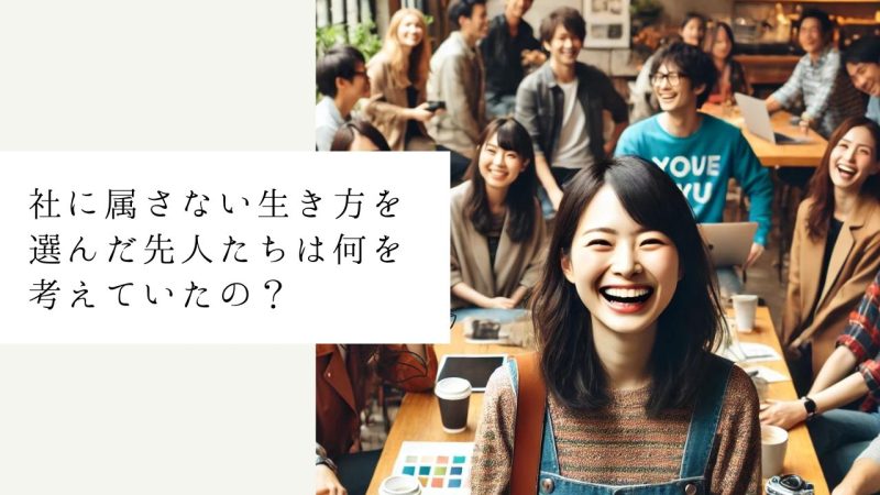 会社に属さない生き方を選んだ先人たちは何を考えていたの？