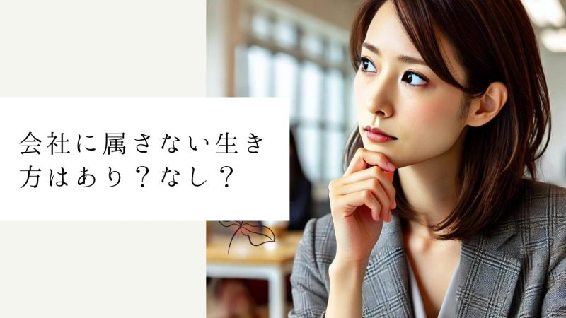 会社に属さない生き方はあり？なし？の二者択一で考えない方がいい話