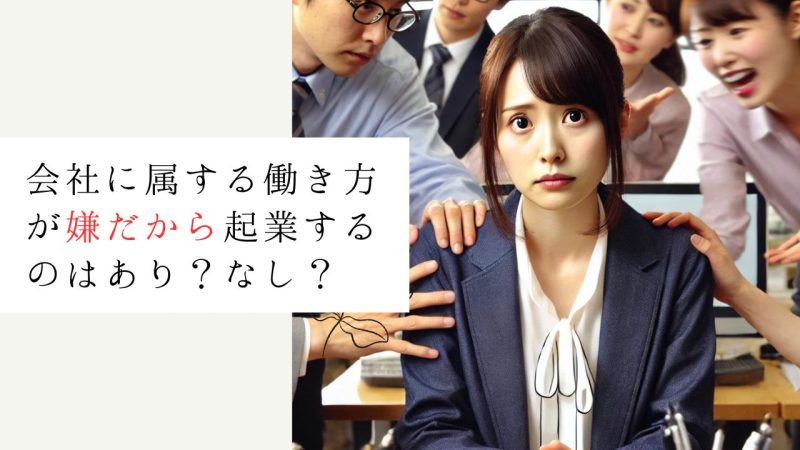 会社に属する働き方が嫌だから起業するのはあり？なし？