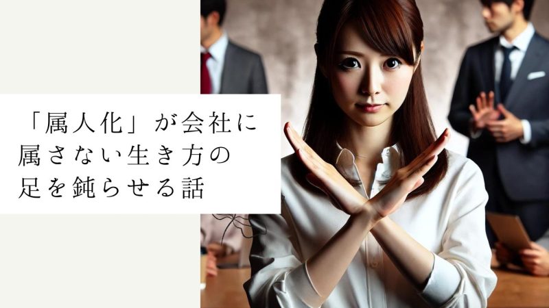 「属人化」が会社に属さない生き方の足を鈍らせる話