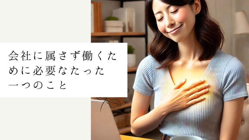 会社に属さず働くために必要なたった一つのこと