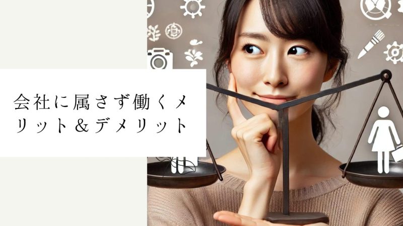 会社に属さず働くメリット＆デメリット