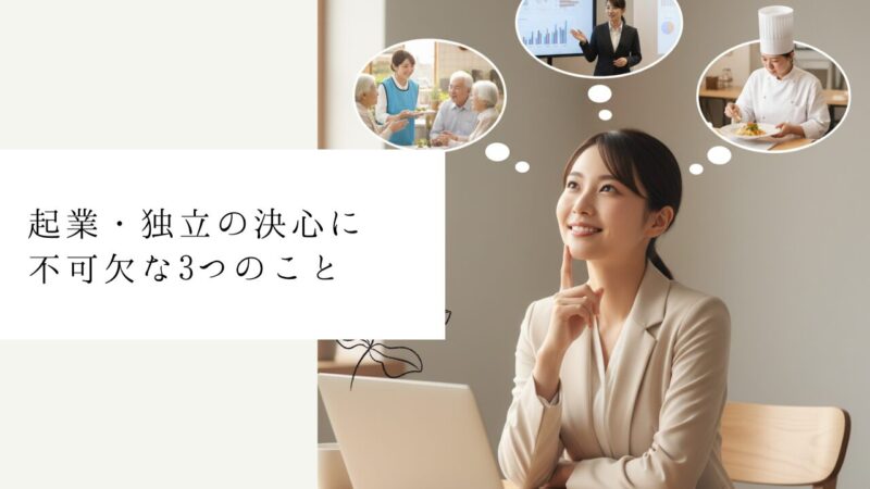 起業・独立の決心に不可欠な3つのこと