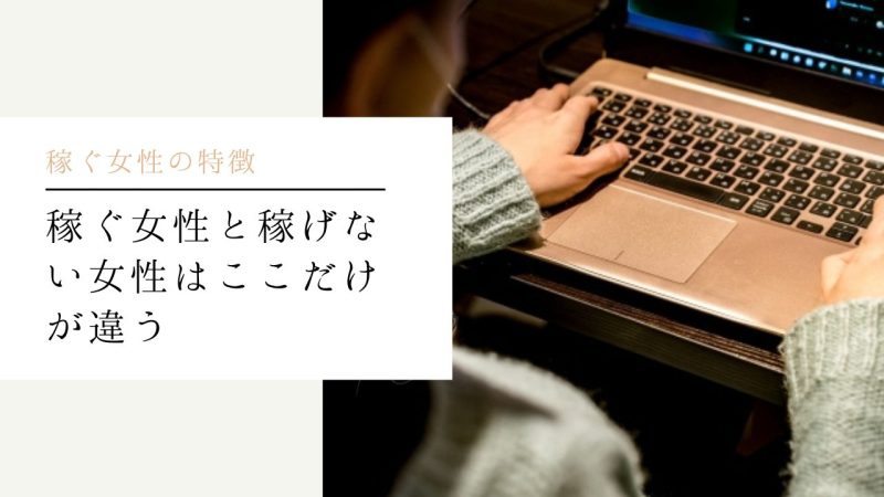 稼ぐ女性と稼げない女性はここだけが違う