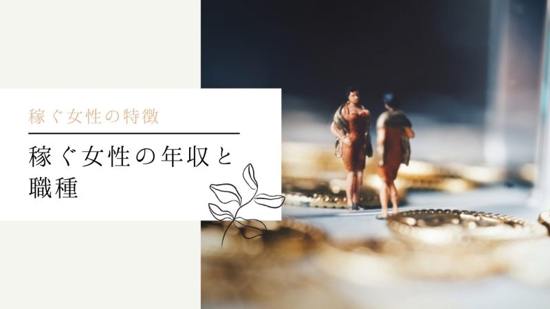 稼ぐ女性の年収と職種