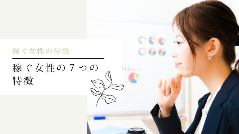 稼ぐ女性の7つの特徴