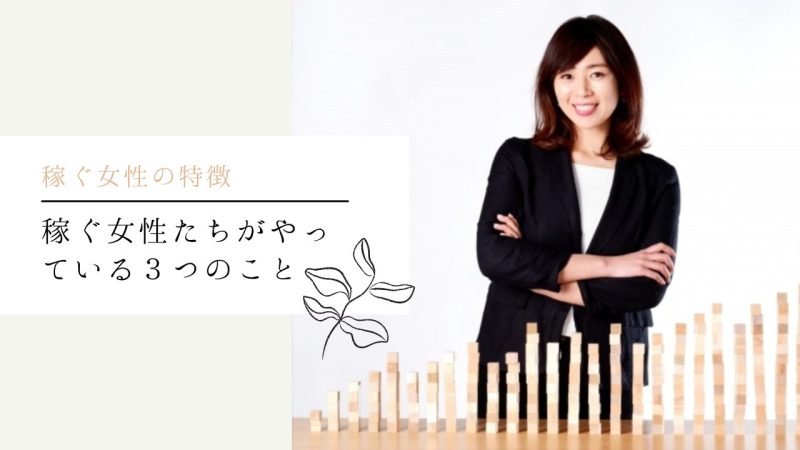 稼ぐ女性たちがやっている3つのこと