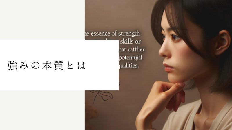 強みの本質とは