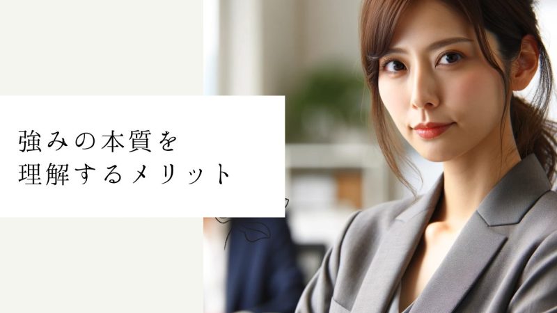 強みの本質を理解するメリット
