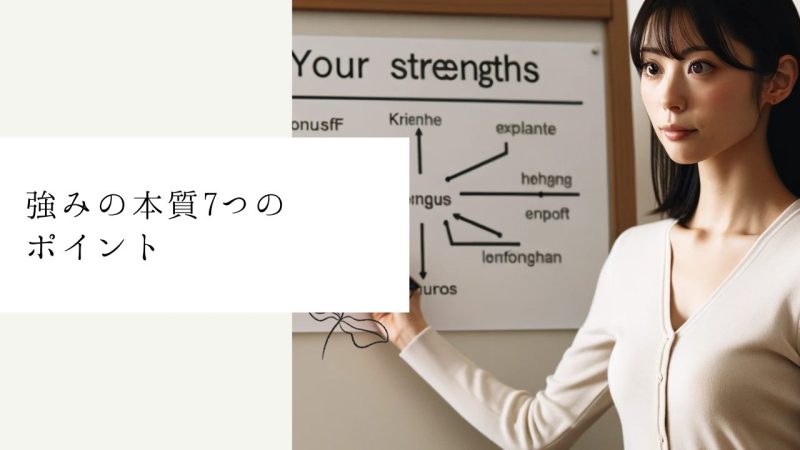 強みの本質7つのポイント