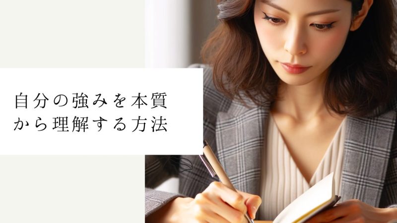 自分の強みを本質から理解する方法