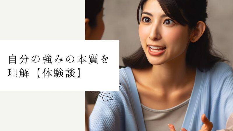 自分の強みの本質を理解【体験談】