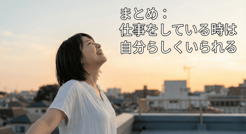 まとめ:仕事をしている時は自分らしくいられる