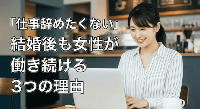 「仕事辞めたくない」結婚後も女性が働き続ける3つの理由