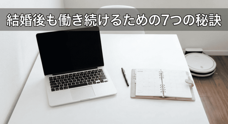 結婚後も働き続けるための7つの秘訣