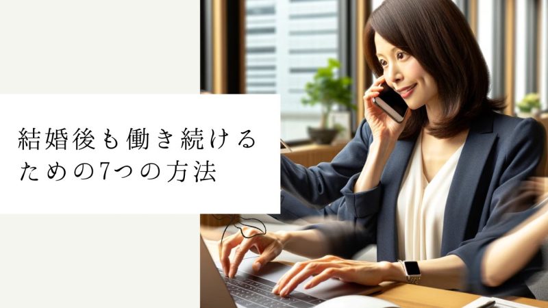 結婚後も働き続けるための7つの方法