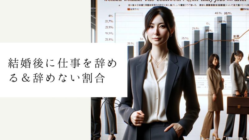 結婚後に仕事を辞める&辞めない割合