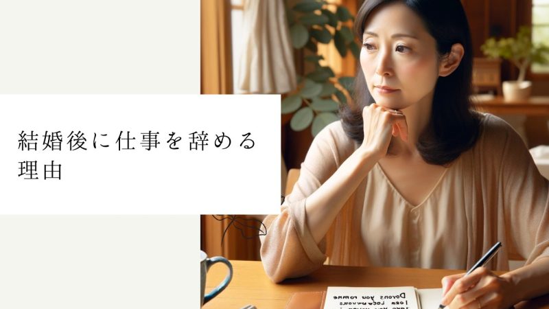 結婚後に仕事を辞める理由