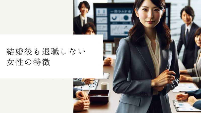 結婚後も退職しない女性の特徴