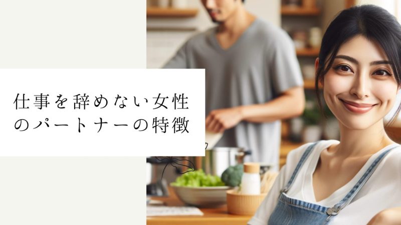 仕事を辞めない女性のパートナーの特徴