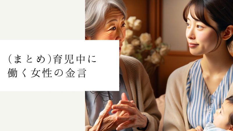 (まとめ)育児中に働く女性の金言