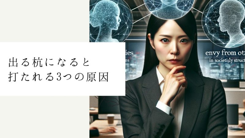 出る杭になると打たれる3つの原因