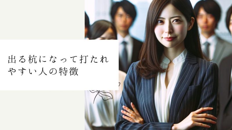 出る杭になって打たれやすい人の特徴