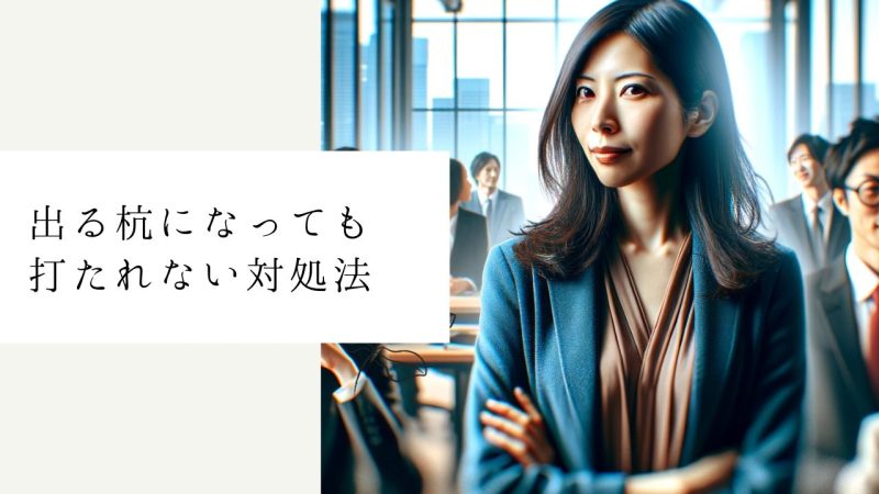 出る杭になっても打たれない対処法