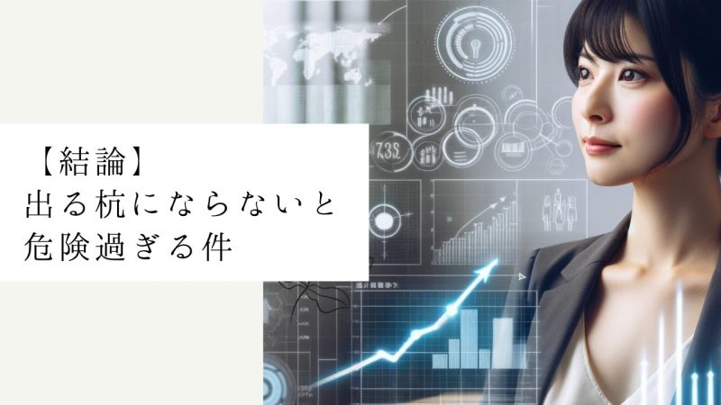 【結論】出る杭にならないと危険過ぎる件