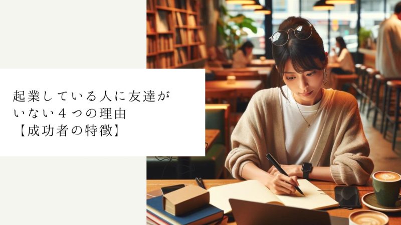 起業している人に友達がいない４つの理由【成功者の特徴】