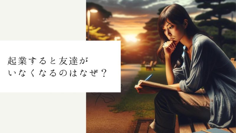 起業すると友達がいなくなるのはなぜ？