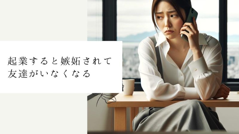 起業すると嫉妬されて友達がいなくなる