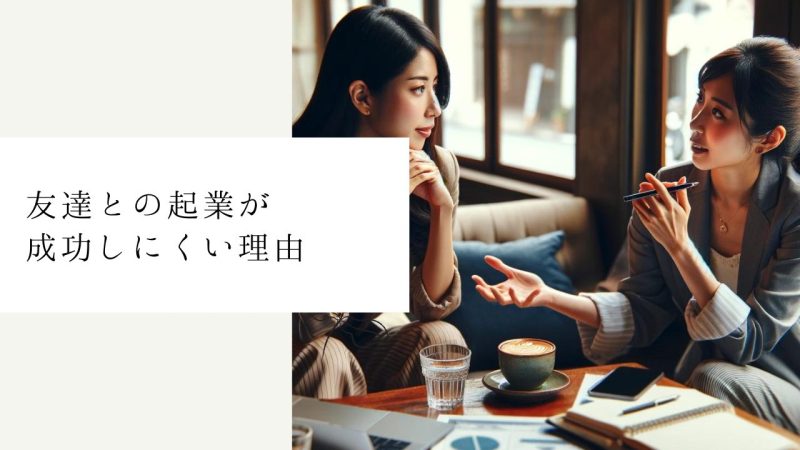 友達との起業が成功しにくい理由