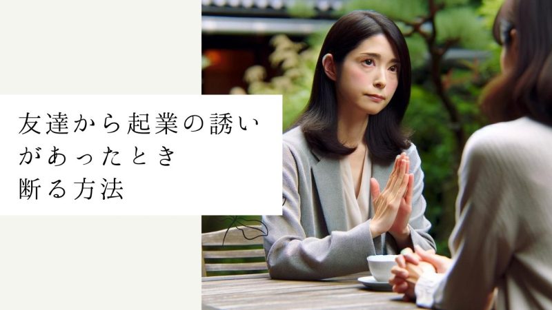 友達から起業の誘いがあったとき断る方法