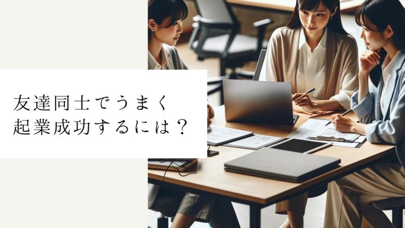 友達同士でうまく起業成功するには？