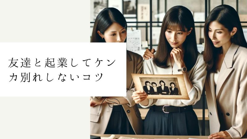 友達と起業してケンカ別れしないコツ